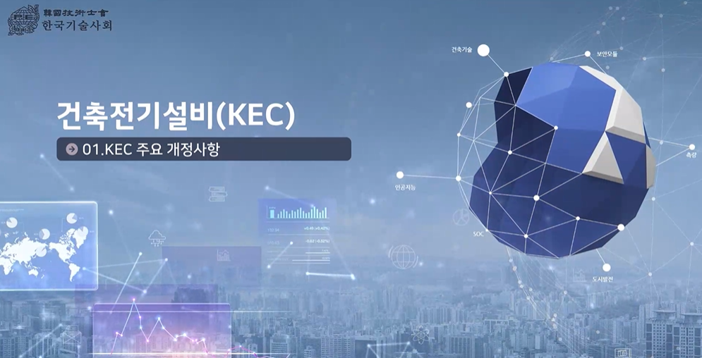 건축전기설비(KEC)