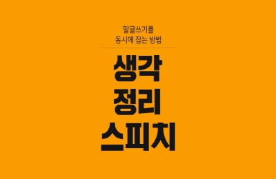 생각정리스피치