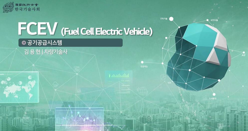 FCEV(Fuel Cell Electric Vehicle)-수소전기자동차